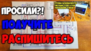 Автоматика Старт-стоп , управление тэном , группа безопасности . СХЕМА ПОДКЛЮЧЕНИЯ
