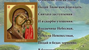Казанская икона. Молитва Божьей Матери  Заступнице Усердная