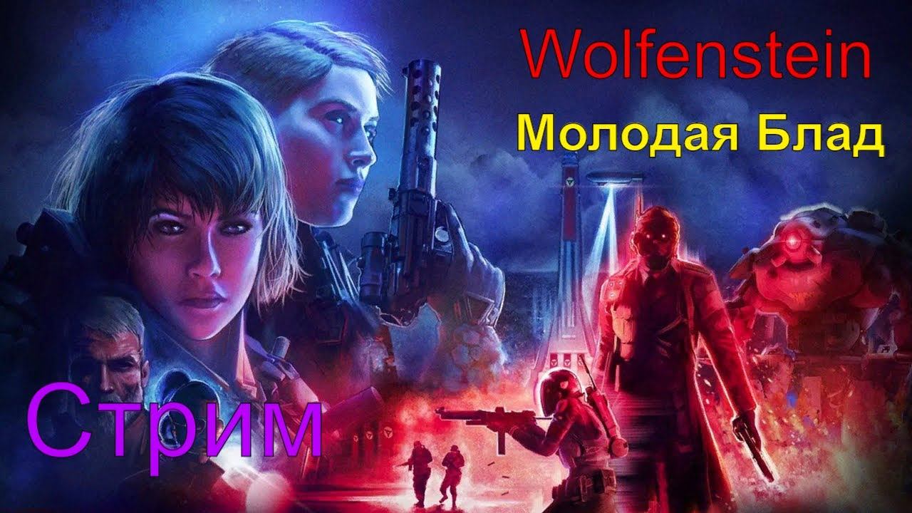 Во что поиграть: Wolfenstein - Молодая блад