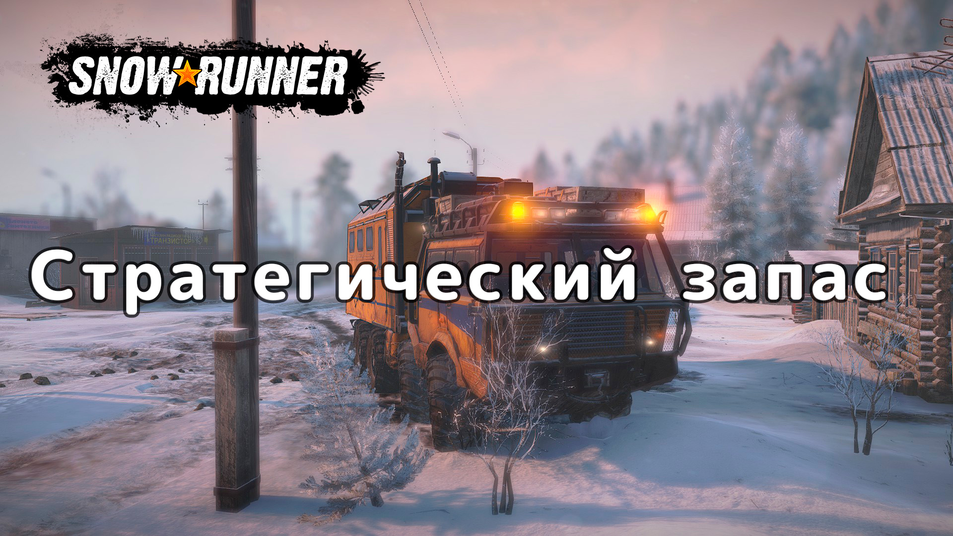 SnowRunner - Стратегический запас (Амур) На максималках смотреть онлайн
