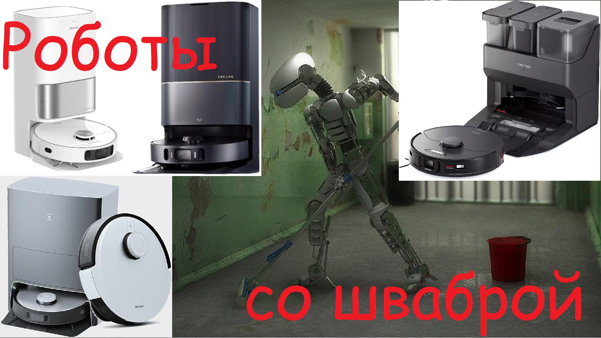 Роботы-пылесосы четвёртого поколения смотреть онлайн