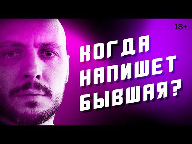 Когда ВЕРНЕТСЯ бывшая? Вероятность, шансы и сроки смотреть онлайн