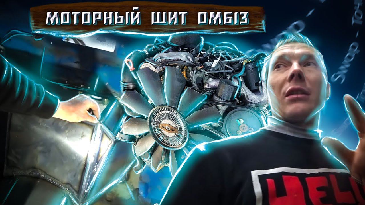 Моторный щит под Om613 изготовлен, мотор установлен.