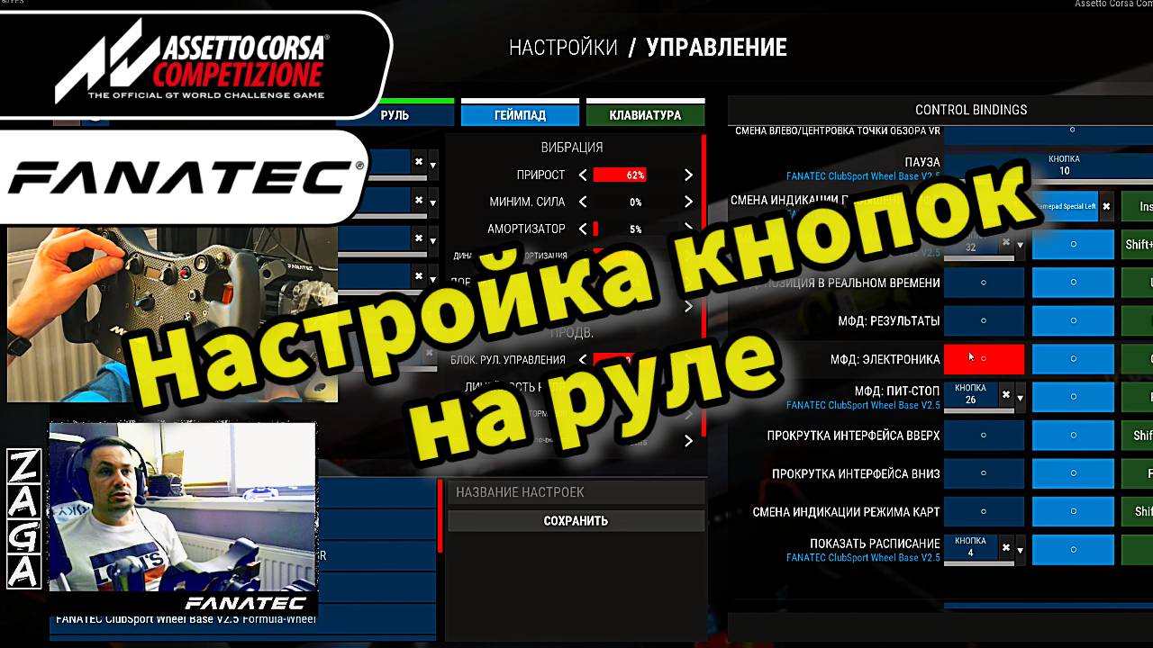 Настройка КНОПОК в ACC  || Assetto Corsa Competizione #acc #настройки кнопок