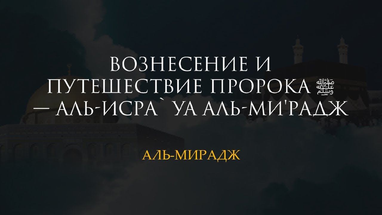 УРОК 4. Аль-Ми’радж. Аль-Исра уа аль-Мирадж | Рустам Хазрат смотреть онлайн