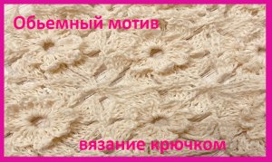 Обьемный ЦВЕТОЧНЫЙ мотив , вязание КРЮЧКОМ