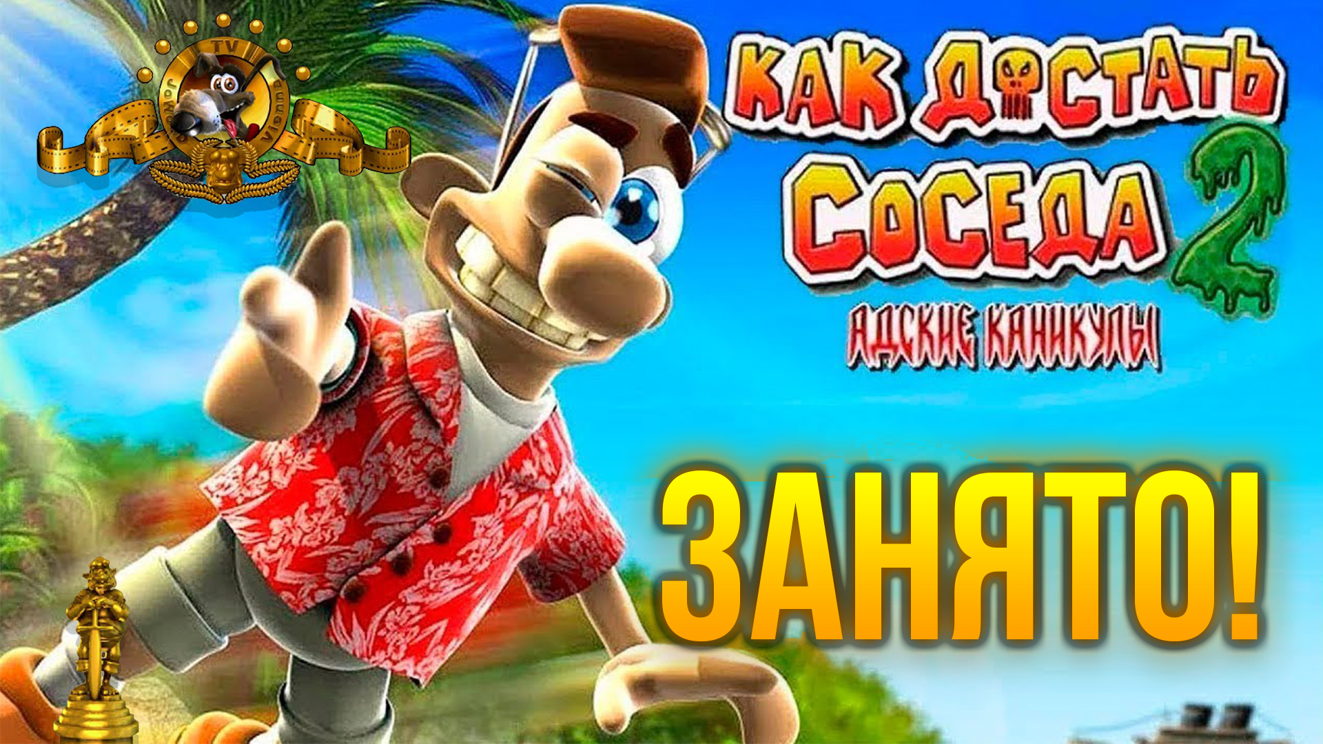 Как достать соседа 2 Занято! 100% прохождение