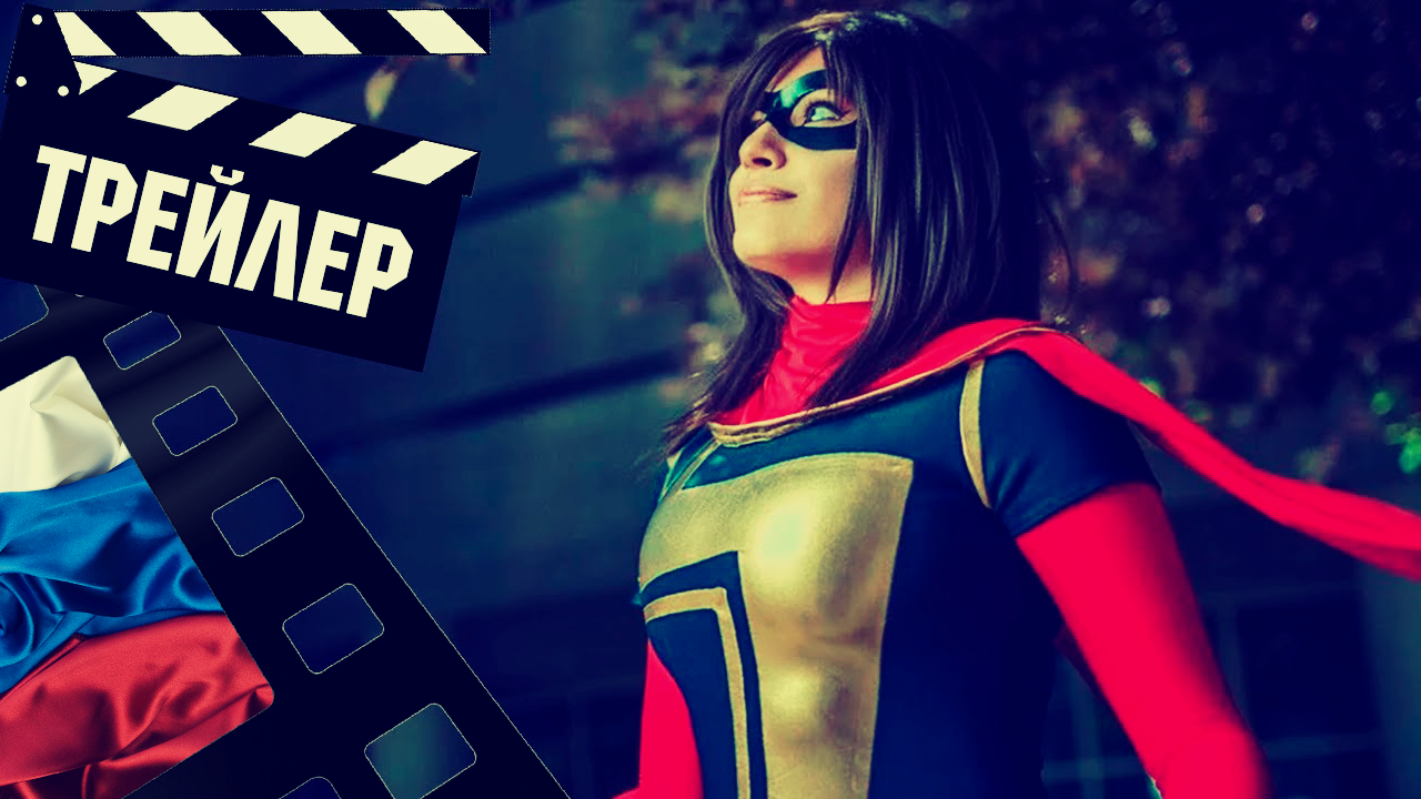 ??? МИСС МАРВЕЛ (MS. MARVEL) - 2022 (ТРЕЙЛЕР) (РУС) (СЕЗОН 1)