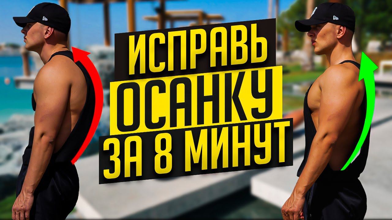 Тренировка Для Здоровой Спины за 8 Минут | Исправь Осанку в Домашних Условиях | Для Начинающих смотреть онлайн