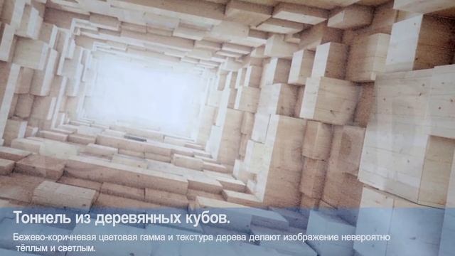 3D Фотообои "Тоннель из деревянных кубов" смотреть онлайн