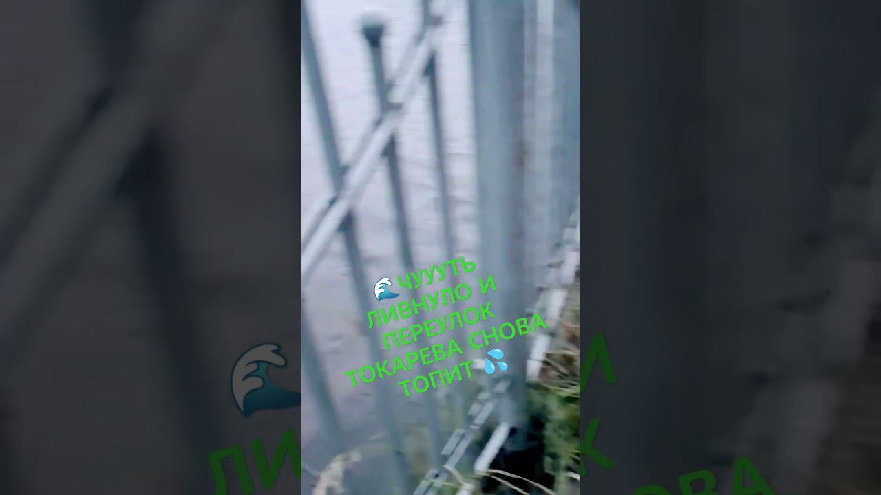 ЧУТЬ ЛИВНУЛО И ПЕРЕУЛОК ТОКАРЕВА СНОВА ЗАТОПИЛО #старыйоскол #потоп #затопило смотреть онлайн