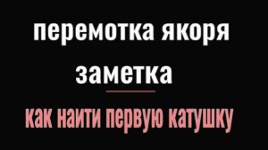 поиск первой катушки