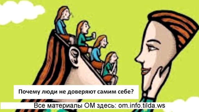 Ответы на вопросы. Почему мы не доверяем себе. Фрагмент видео. смотреть онлайн