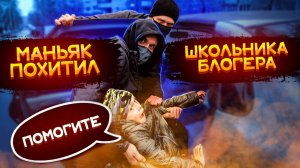 МАНЬЯК ПОХИТИЛ ШКОЛЬНИКА - БЛОГЕРА - ЗВЕЗДУ ШОУ  ЛУЧШЕ ВСЕХ !