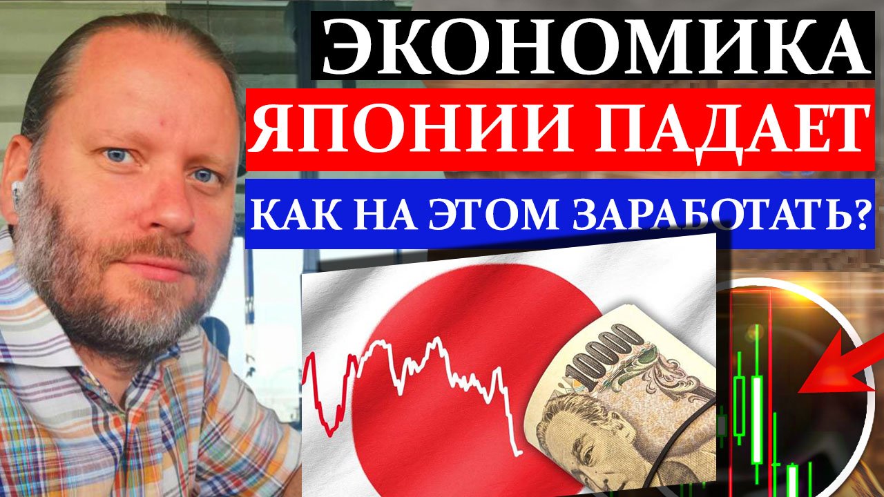 Экономика ЯПОНИИ ПАДАЕТ. Как НА ЭТОМ ЗАРАБОТАТЬ? Обзор 13.11.2023 смотреть онлайн