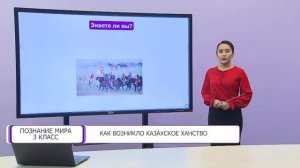 Познание мира. 3 класс. Как возникло Казахское ханство /24.02.2021/