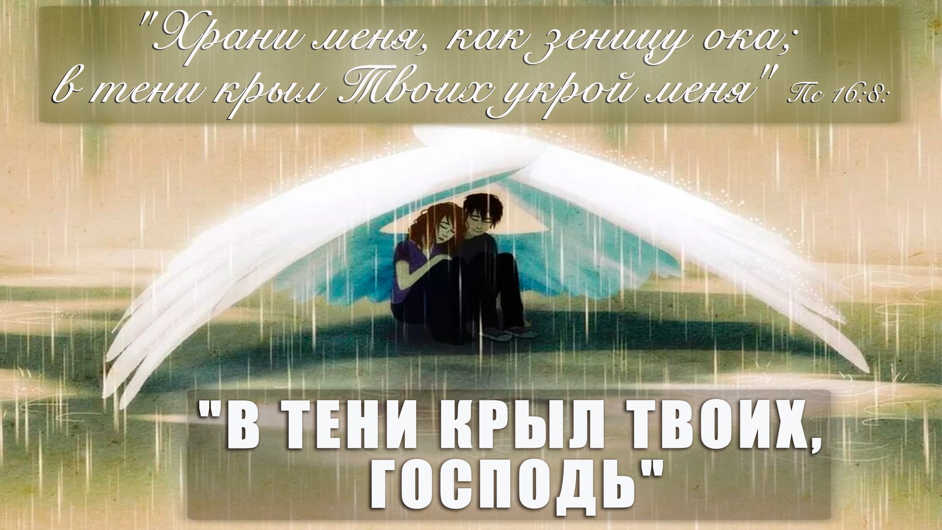 "В тени крыл Твоих, Господь" исполняют Татьяна, Алсими, Ангелина, Елизавета смотреть онлайн