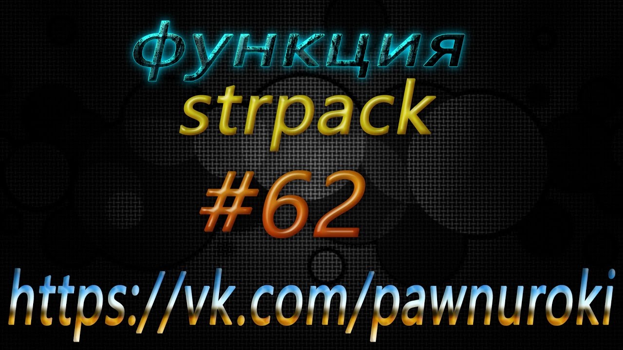 #62 [функции][strpack] смотреть онлайн
