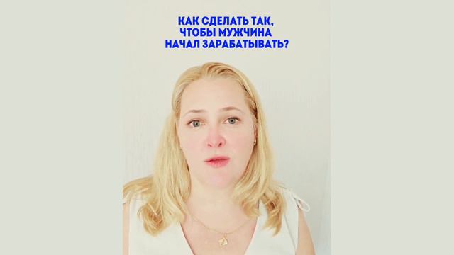 КАК СДЕЛАТЬ ТАК, ЧТОБЫ МУЖЧИНА СТАЛ ЗАРАБАТЫВАТЬ смотреть онлайн
