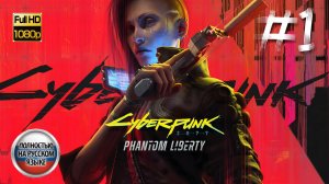 КИБЕРПАНК: ПРИЗРАЧНАЯ СВОБОДА ➤ Русская озвучка ◉ Cyberpunk 2077: Phantom Liberty ◉ Прохождение 1