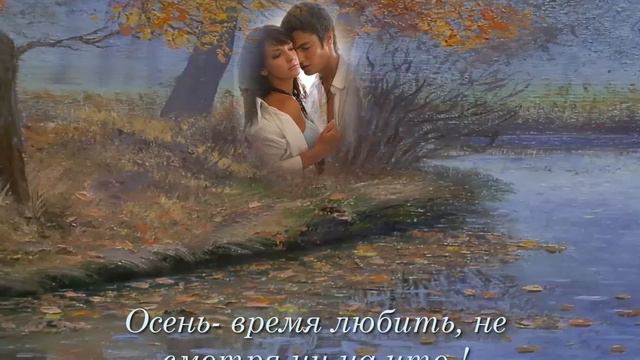 Осень - время любить