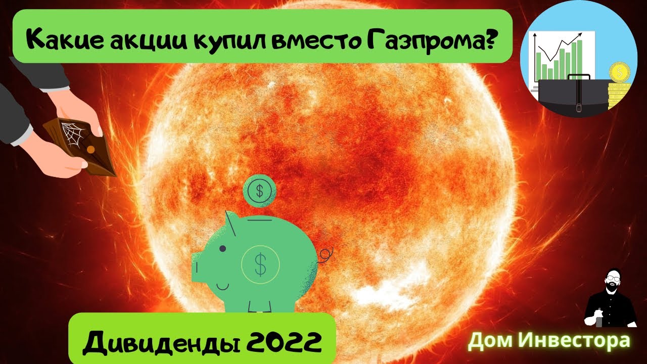 Инвестиции в акции. Какие акции купил вместо Газпрома? Дивиденды в 2022 году.