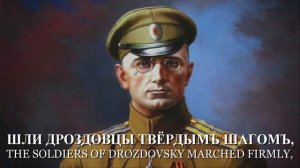 «March of the Drozdovsky Regiment» (Марш Дроздовского полка) - White Army March [LYRICS]