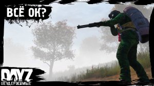 #4 DayZ НЕУДЕРЖИМЫЕ - КОГДА ВСЁ ОК. ВРОДЕ. (сезон: осень 2023, патч 1.22)