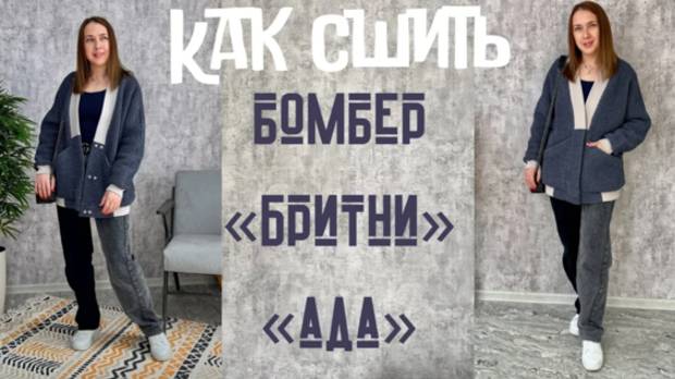 Как сшить бомбер 