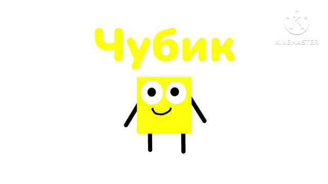 Чубик - заставка смотреть онлайн