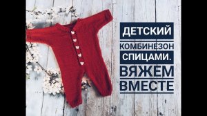 Детский комбинезон спицами. Вязание для начинающих
