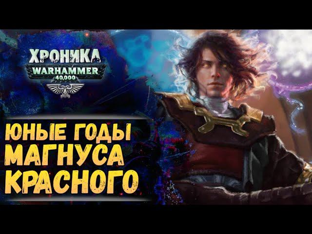 Юность Магнуса на Просперо. "Тысяча Сынов" (ч.3) | Хроника Вархаммер 40к. эпизод 47 смотреть онлайн