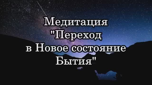 Джо Диспенза  Медитация Переход в Новое состояние сознания