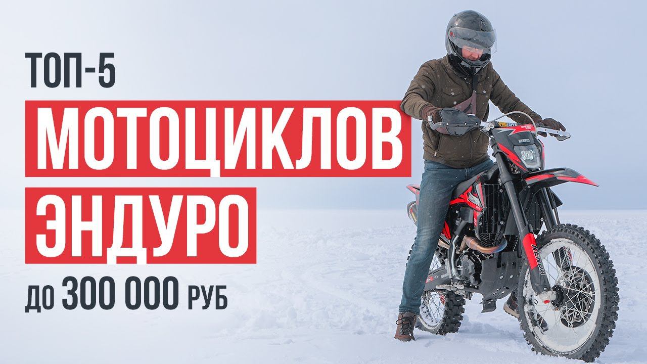 ТОП-5 Мотоциклов Эндуро до 300 000 рублей. Какой мотоцикл выбрать? смотреть онлайн