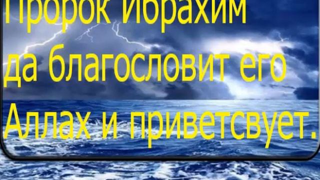 Пророк Ибрахим да благословит его Аллах и приветсвует смотреть онлайн