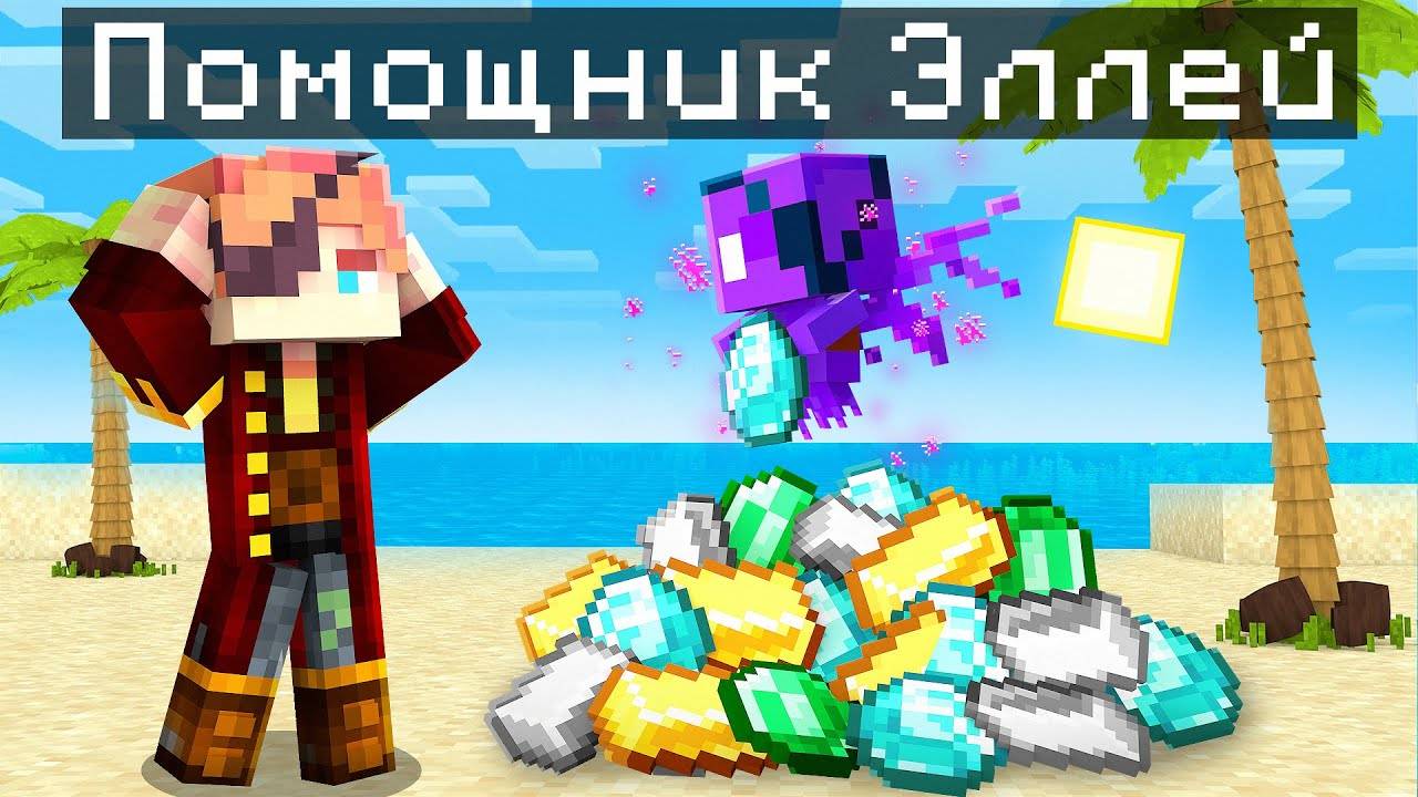 ✅ Райм Стал ПОМОЩНИКОМ Эндер ЭЛЛЕЙ в Майнкрафт! смотреть онлайн
