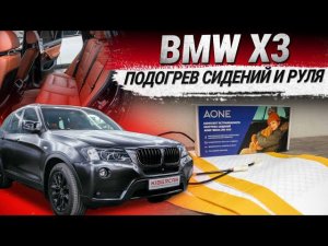 BMW X3: подогрев сидений и руля