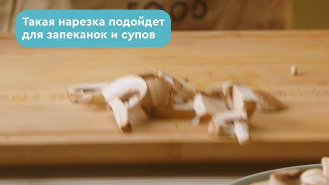 Как нарезать и приготовить шампиньоны