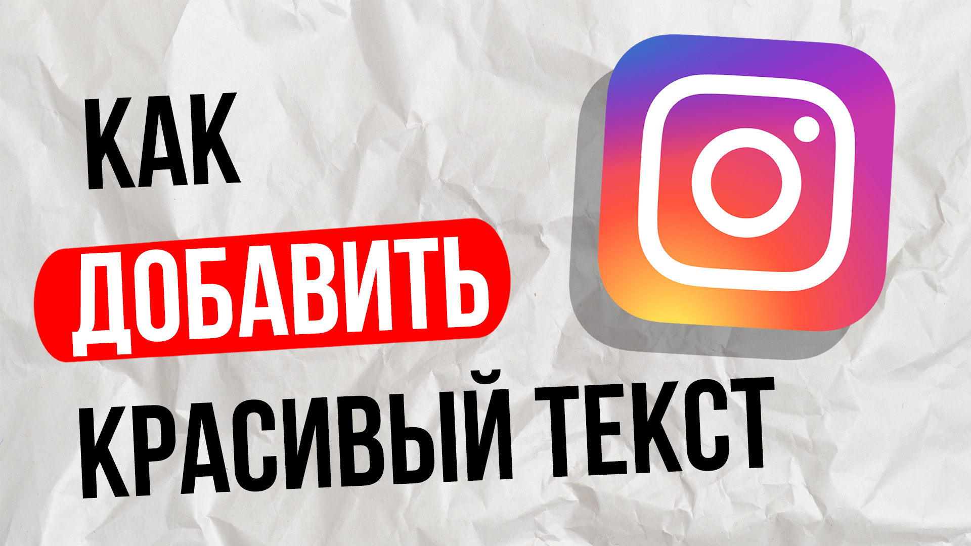 Как добавить красивый шрифт в инстаграм / Instagram