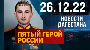 Новости Дагестана за 26.12.2022 год