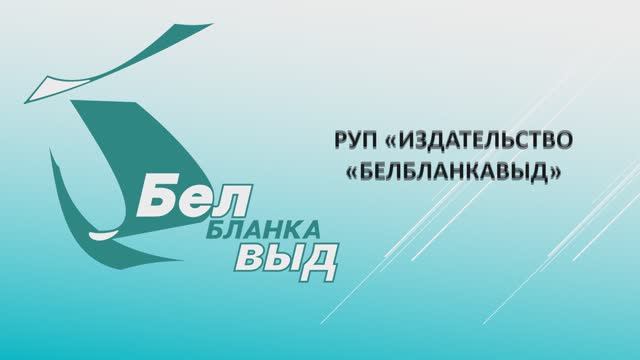 РУП «Издательство «Белбланкавыд» - наши направления смотреть онлайн