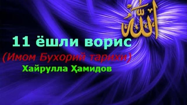 4 12 Хайрулла Ҳамидов 11ёшли ворис Имом Бухорий тарихи смотреть онлайн