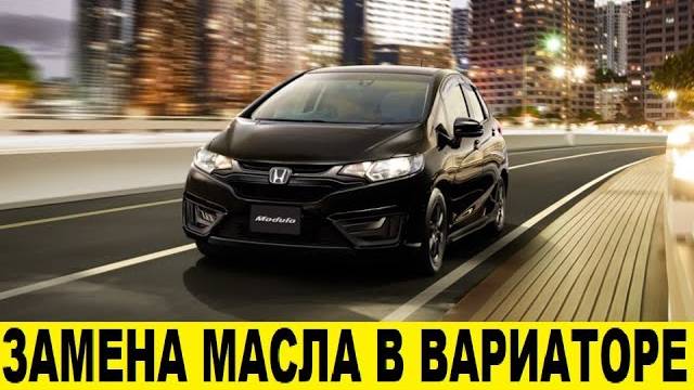 Honda FIT GK3 L13B Полная замена масла и фильтров в вариаторе смотреть онлайн