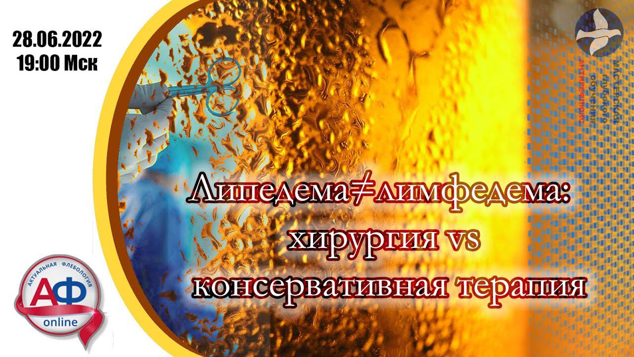 Липедема не равно лимфедема: хирургия vs консервативная терапия липедемы. смотреть онлайн