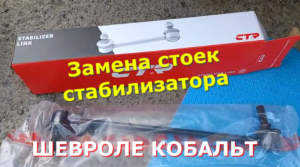 Замена стоек и втулок стабилизатора ШЕВРОЛЕ КОБАЛЬТ