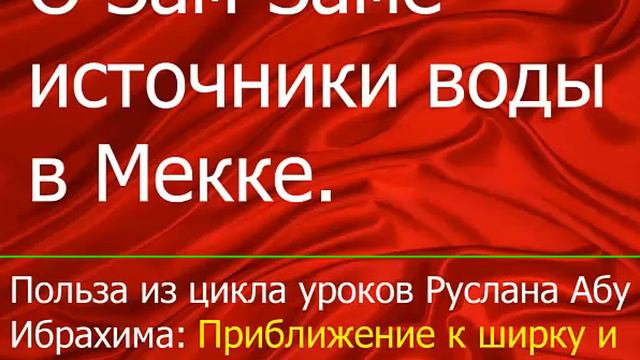 О Зам Заме источники воды в Мекке смотреть онлайн