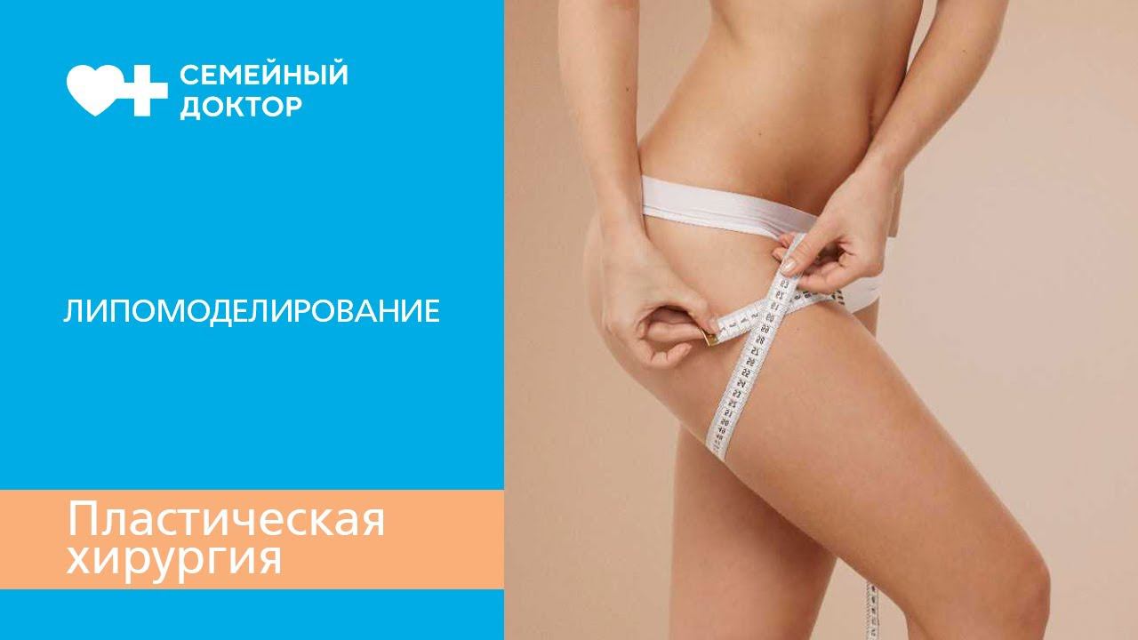 Липомоделирование - коррекция контуров тела. смотреть онлайн