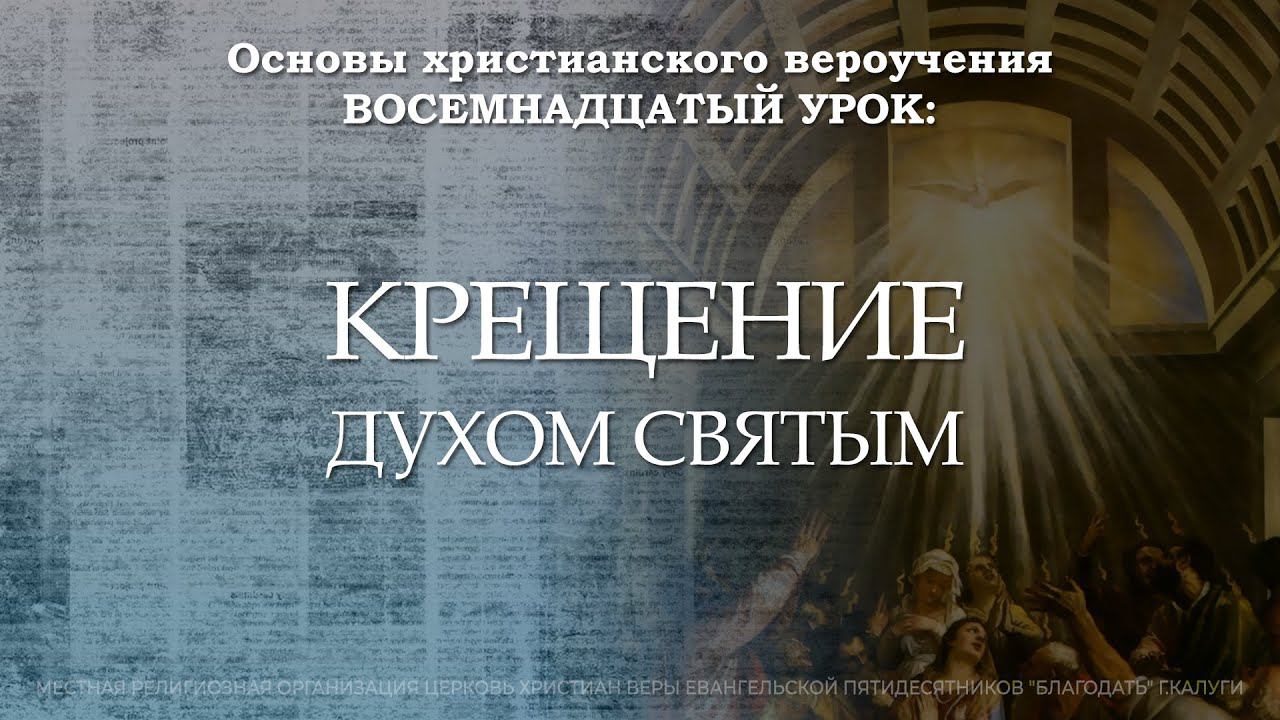 Крещение Духом Святым | 18 урок | Основы христианского вероучения смотреть онлайн