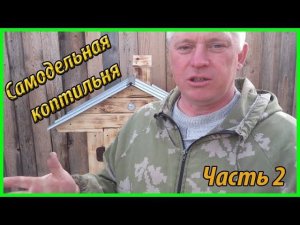 Коптильный шкаф /Коптильня своими руками / Зауральское подворье
