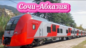 На Ласточке в Абхазию. Поезд Сочи- Гагра. Едем вдоль моря